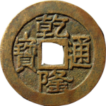 乾隆通宝宝源大字中乙正面图