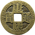 康熙通宝满汉浙刻花正面图