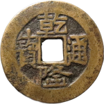 乾隆通宝宝云金字隆正面图