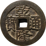 乾隆通宝宝云背满文摇头正面图