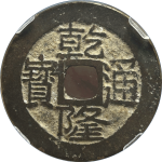 乾隆通宝宝云阔字大耳隆正面图