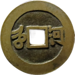 康熙通宝满汉河背面图