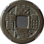 乾隆通宝宝直宽乙方头通正面图