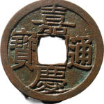 嘉庆通宝宝武小平母钱正面图