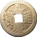 嘉庆通宝宝源小吉角头连足贝正面图