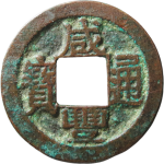咸丰通宝宝武正面图