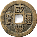 咸丰通宝宝福小平大样正面图