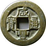 咸丰通宝宝陕小平母钱正面图