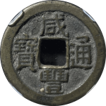 咸丰通宝宝源角头双点通正面图
