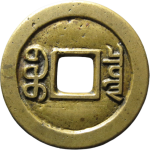 咸丰通宝宝泉三点尔宝小平铁母背面图