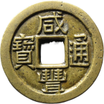 咸丰通宝宝泉三点尔宝小平铁母正面图