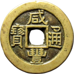 咸丰通宝宝泉小平珍宝铁母正面图