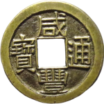 咸丰通宝宝泉小平出头宝母钱正面图