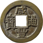 咸丰通宝宝川小平母钱正面图