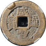 咸丰通宝宝川背阔缘大满文正面图