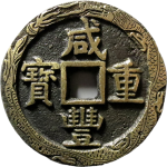 咸丰重宝宝源当五十刻花正面图