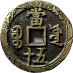 咸丰重宝宝源当五十刻花背面图
