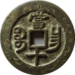咸丰重宝宝昌当十刻花背面图