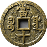 咸丰重宝宝源当十刻花背面图