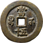 咸丰重宝宝武当五十小字背面图