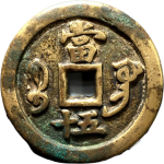 咸丰重宝宝巩当五十弯巩背面图