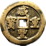 咸丰重宝宝巩当五十弯巩正面图