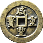 咸丰重宝宝巩当五十母钱正面图