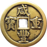 咸丰重宝宝德当五十母钱正面图