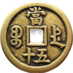 咸丰重宝宝德当五十母钱背面图