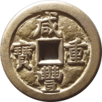 咸丰重宝宝直当五十木刻正面图