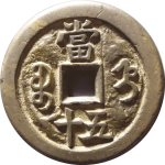 咸丰重宝宝直当五十木刻背面图