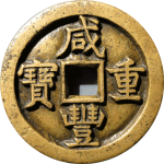 咸丰重宝宝直当五十母钱正面图