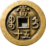 咸丰重宝宝直当五十母钱背面图