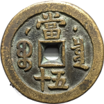 咸丰重宝宝泉当五十大字背星月背面图