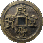 咸丰重宝宝泉当五十缶宝连足贝正面图