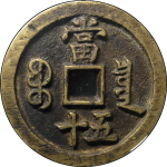 咸丰重宝宝泉当五十缶宝连足贝背面图