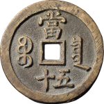咸丰重宝宝泉当五十背满文长尾泉背面图
