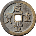 咸丰重宝宝泉当五十背满文长尾泉正面图