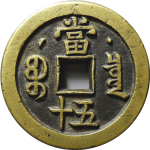 咸丰重宝宝泉当五十星月母钱背面图