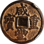 咸丰重宝宝迪当十缶宝大字正面图