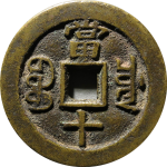 咸丰重宝宝川当十木刻版背面图