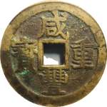 咸丰重宝宝桂当十大满文正面图