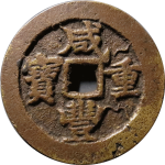咸丰重宝宝武缶宝当十正面图