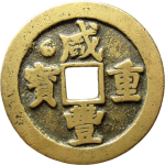 咸丰重宝宝武当十面星背月正面图