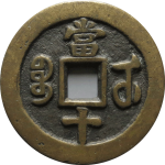 咸丰重宝宝武当十中字背面图