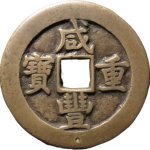 咸丰重宝宝巩当十母钱正面图