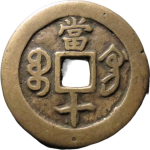 咸丰重宝宝巩当十母钱背面图