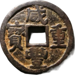 咸丰重宝宝陕尔宝版上下陕十正面图