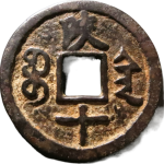 咸丰重宝宝陕尔宝版上下陕十背面图