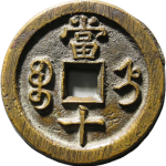 咸丰重宝宝直当十缶宝背面图